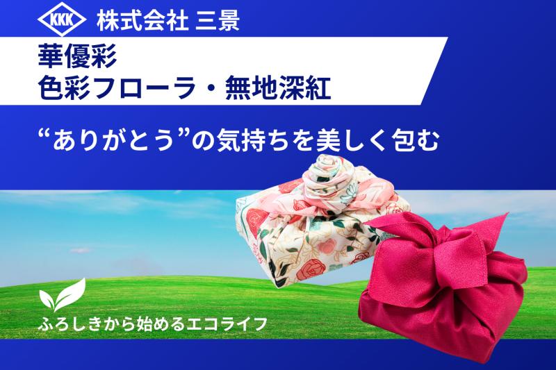 【華やか贈答】母の日に贈りたい、華優彩の風呂敷